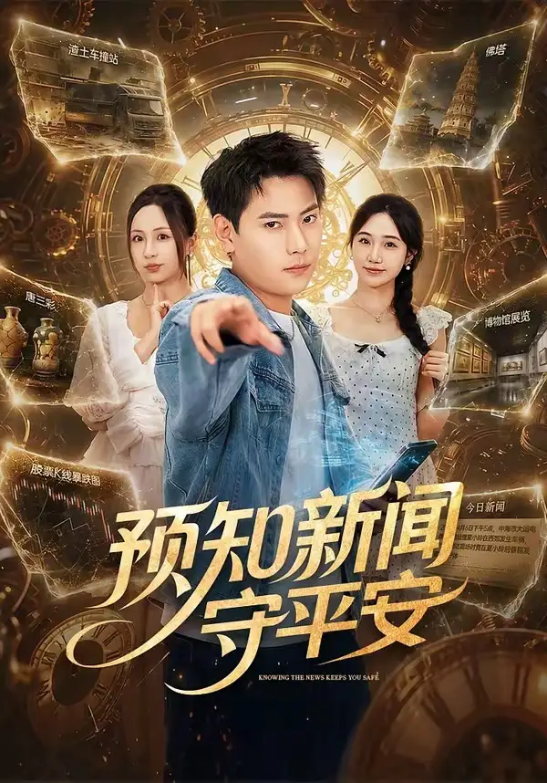 预知新闻守平安（70集）张涵＆王佳琪-海之城短剧项目