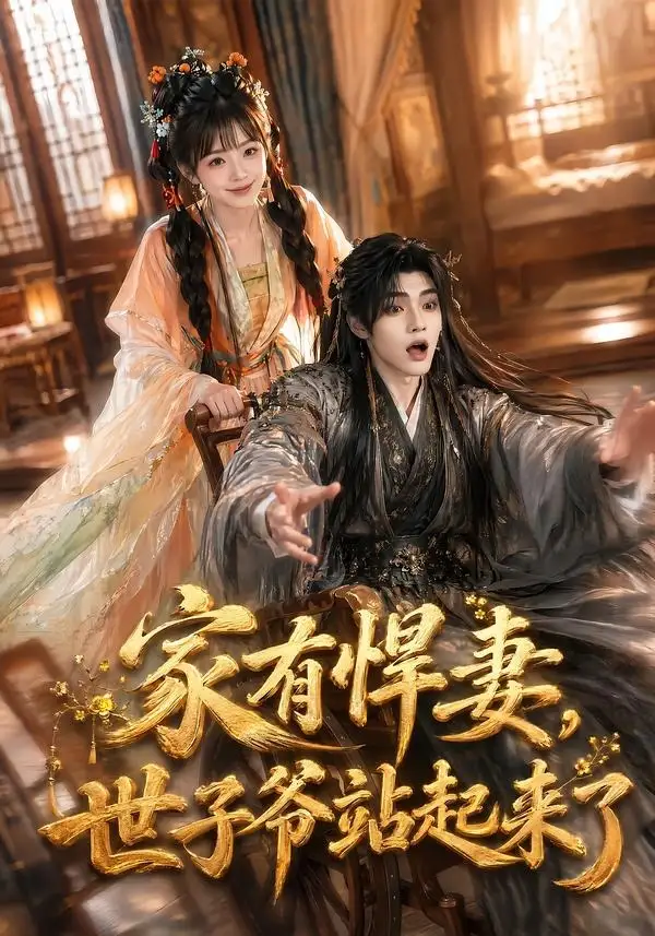 家有悍妻世子爷站起来了（84集）卿苗＆鱼鱼（1080P）-海之城短剧项目