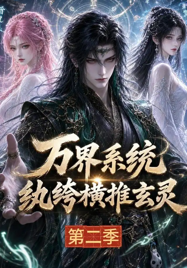 万界系统纨绔横推玄灵第二季（120集）-海之城短剧项目
