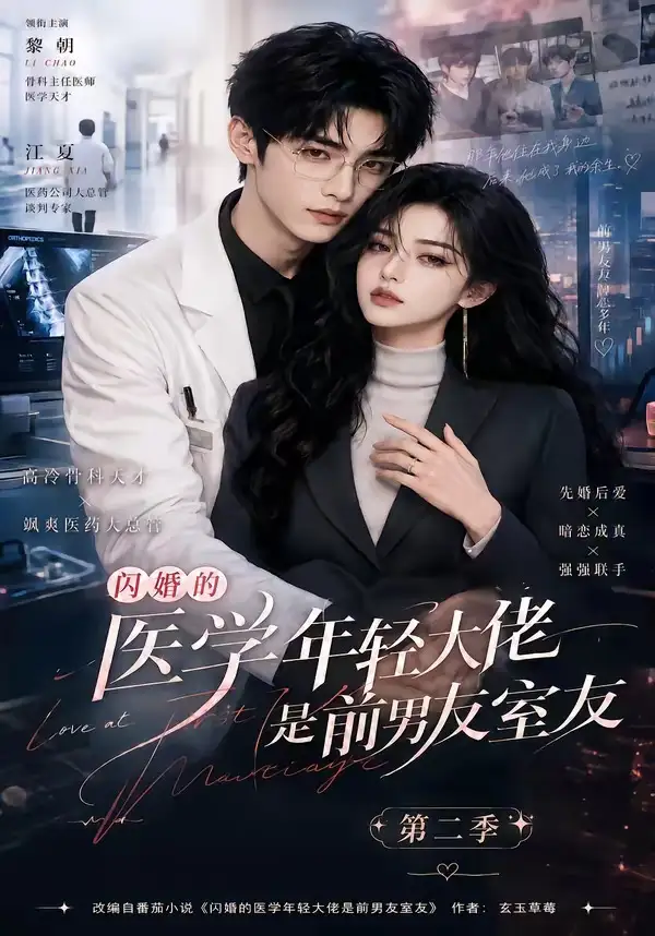 闪婚的医学年轻大佬是前男友室友第二季（120集）-海之城短剧项目