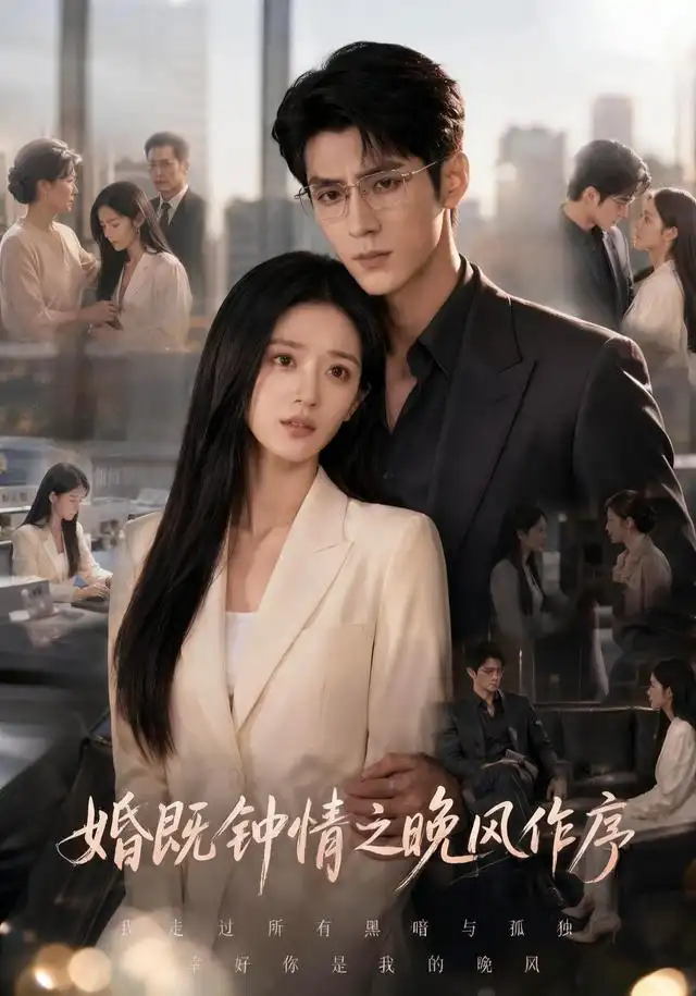 婚既钟情之晚风作序（77集）-海之城短剧项目