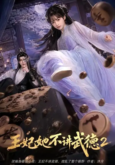 王妃她不讲武德2（129集）-海之城短剧项目
