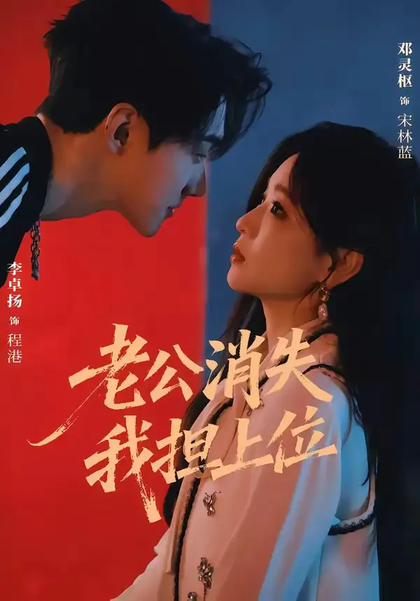 老公消失我担上位＆离婚后我嫁给了顶流（76集）李卓扬＆邓灵枢（1080P）-海之城短剧项目