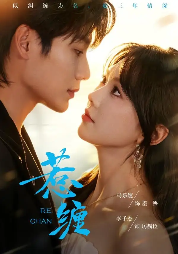 惹缠（75集）李子杰＆马乐婕（1080P）-海之城短剧项目