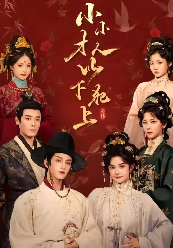 小小才人以下犯上（77集）黄宥天＆柳琦（1080P）-海之城短剧项目