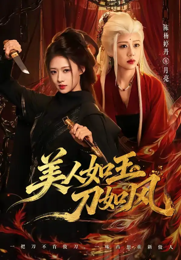 美人如玉刀如风（80集）雷艺昊＆陈杨婷丹（1080P）-海之城短剧项目