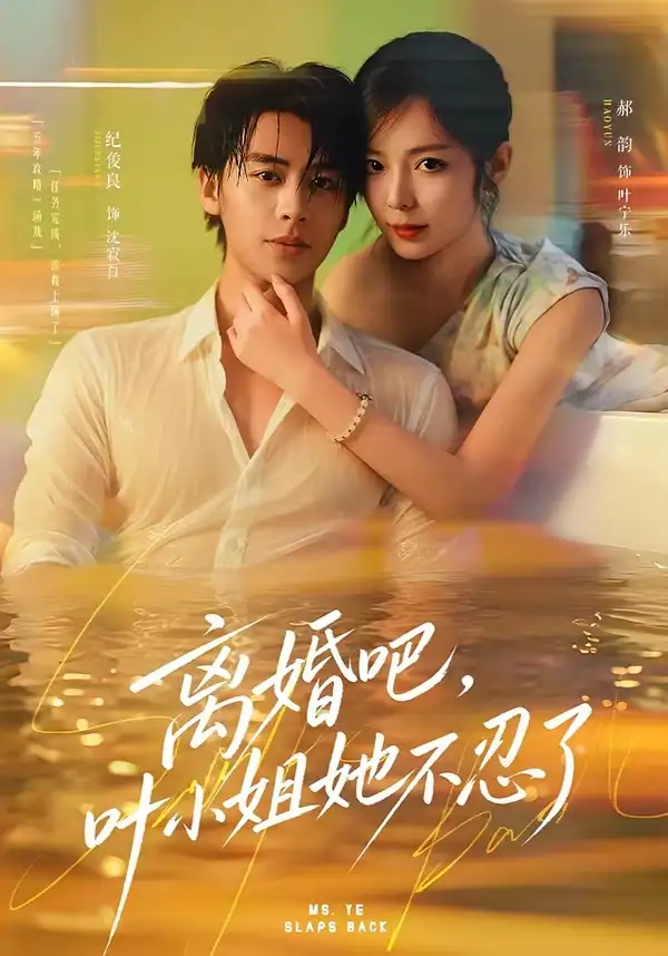 离婚吧叶小姐她不忍了（72集）纪俊良＆郝韵（1080P）-海之城短剧项目