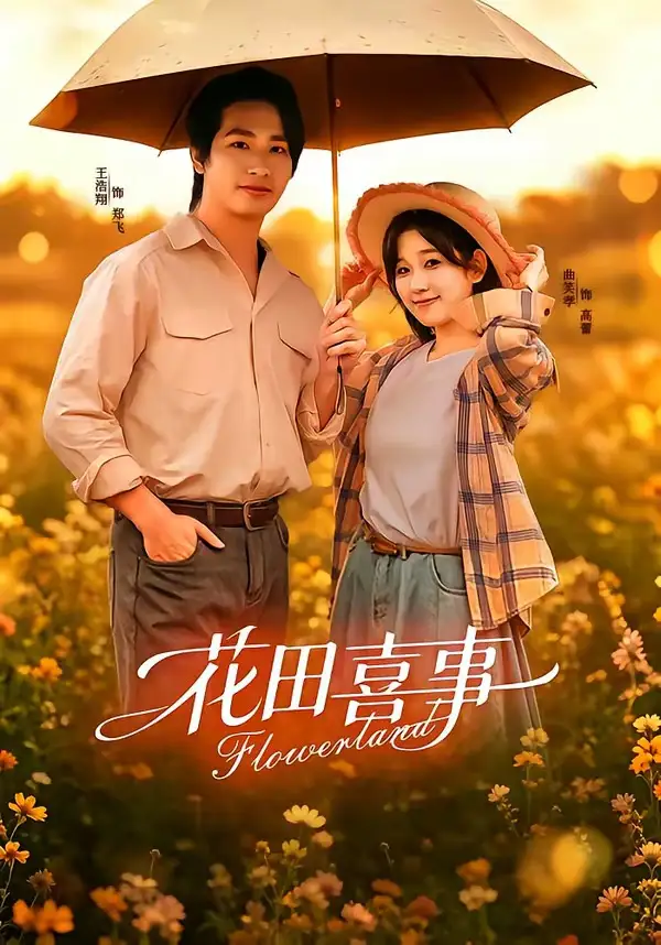 花田喜事（61集）王浩翔＆曲笑孝（1080P）-海之城短剧项目