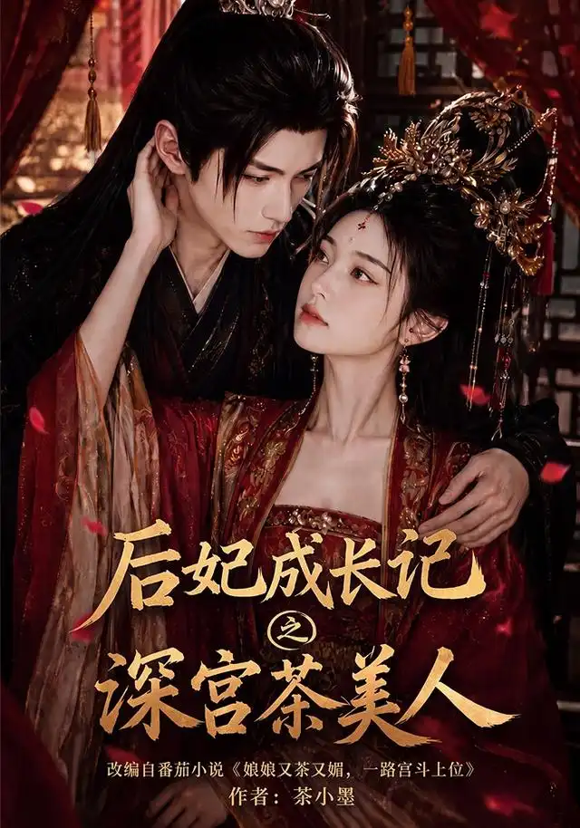 后妃成长记之深宫茶美人 后妃成长记之深宫茶美人