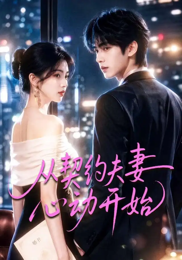 从契约夫妻心动开始 从契约夫妻心动开始