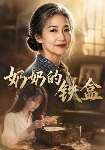 奶奶的铁盒（102集）AI短剧-海之城短剧项目