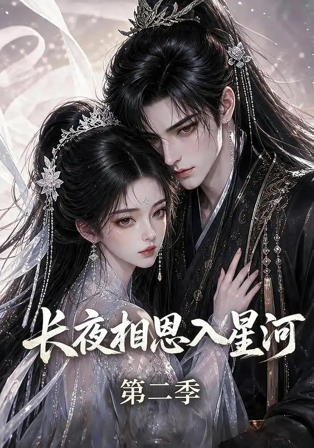 长夜相思入星河第二季 长夜相思入星河第二季