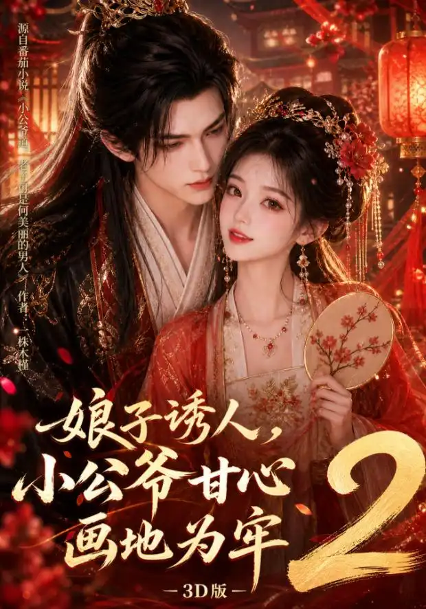 娘子诱人小公爷甘心画地为牢3D版2 娘子诱人小公爷甘心画地为牢3D版2
