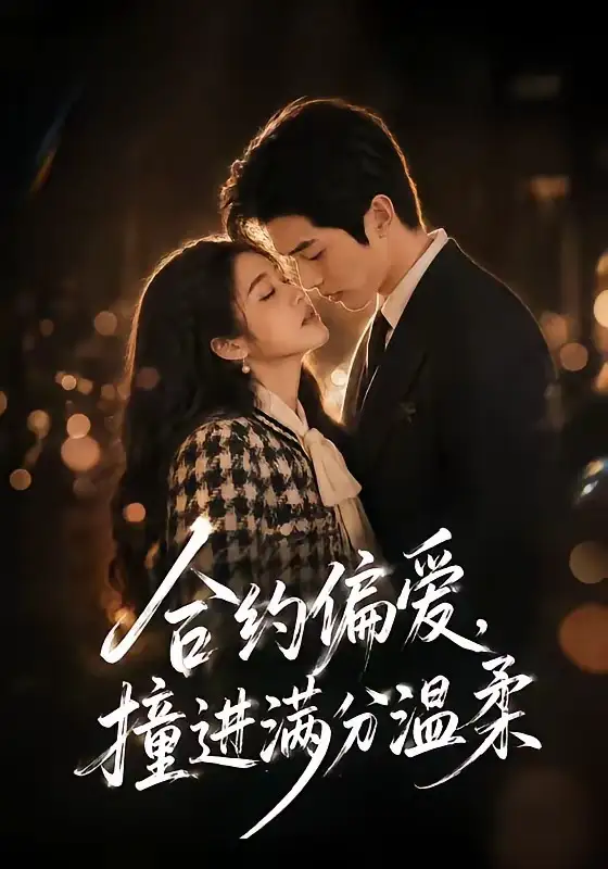 合约偏爱撞进满分温柔 合约偏爱撞进满分温柔