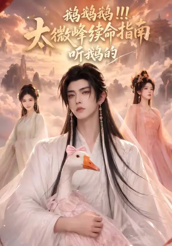 鹅鹅鹅太微峰续命指南听鹅的 鹅鹅鹅太微峰续命指南听鹅的