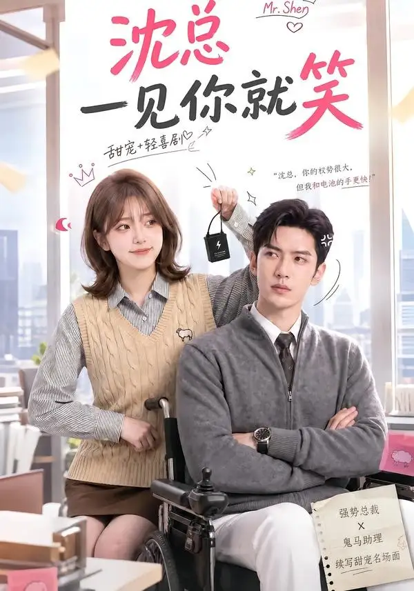 沈总一见你就笑（110集） - 海之城短剧