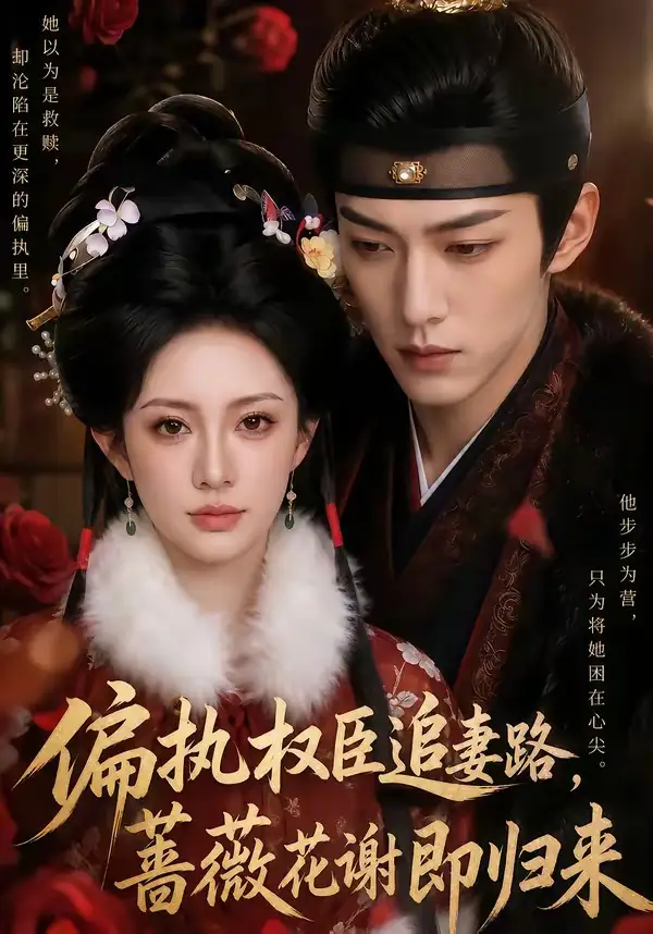 偏执权臣追妻路蔷薇花谢即归来 偏执权臣追妻路蔷薇花谢即归来