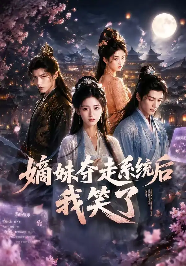 嫡妹夺走系统后我笑了 嫡妹夺走系统后我笑了