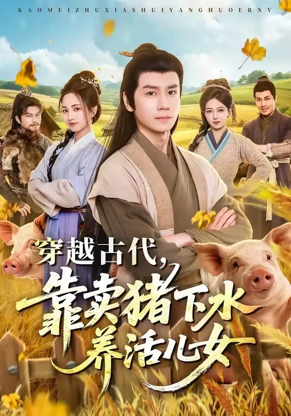 穿越古代靠卖猪下水养活儿女（88集）杨霖＆牛欣欣＆仲子睿＆徐大宁-海之城短剧项目
