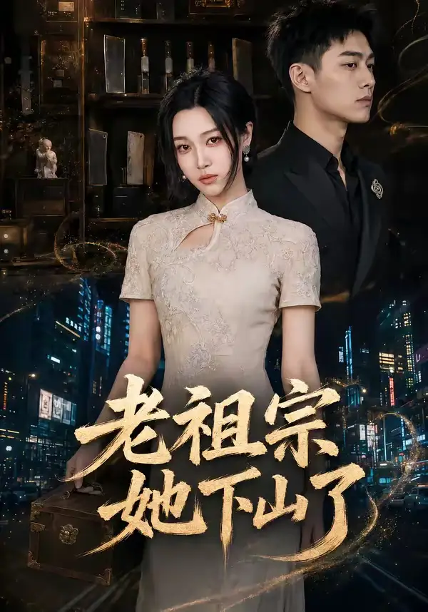 老祖宗她下山了（65集）刘昕悦＆陈鹏宇-海之城短剧项目