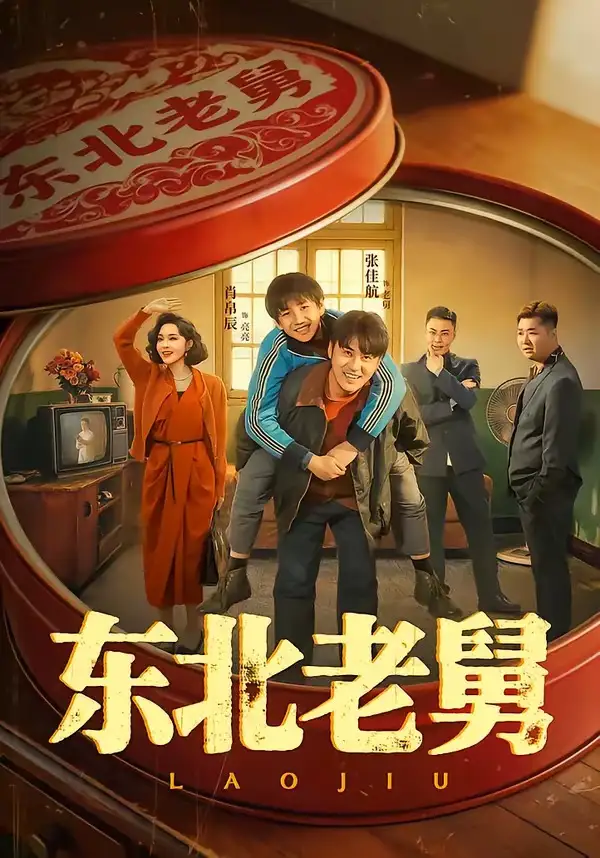 东北老舅（100集）张佳航＆肖帛辰＆张猛＆马兵 - 海之城短剧