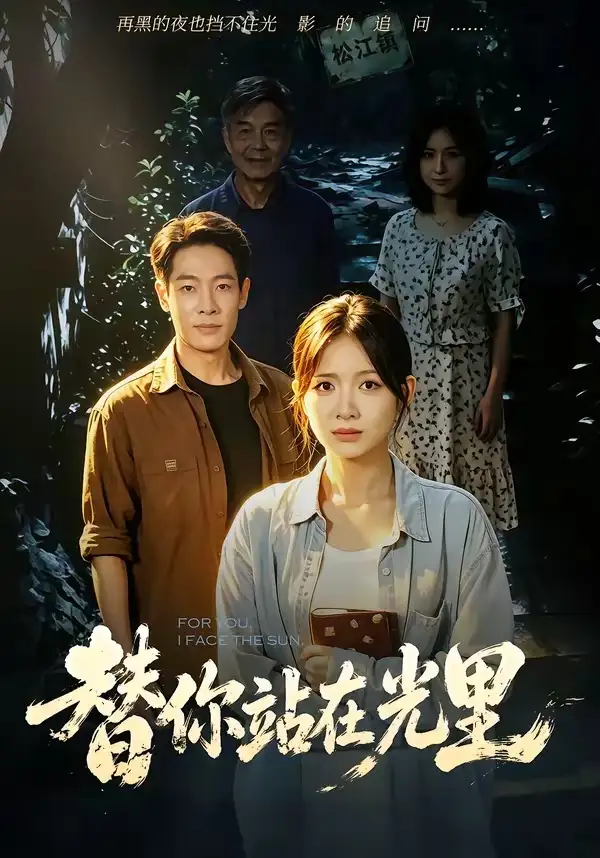 替你站在光里（53集）秋月＆王林-海之城短剧项目