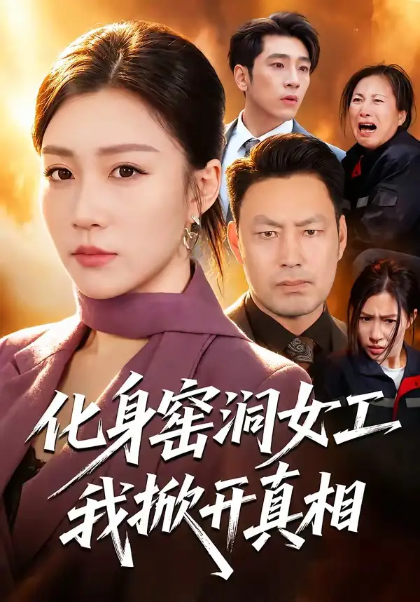 化身窑洞女工我掀开真相（60集）孙同钰＆闫祉男-海之城短剧项目