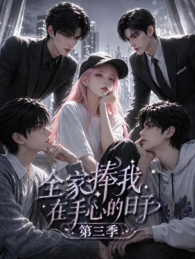 全家捧我在手心的日子第三季（84集） - 海之城短剧