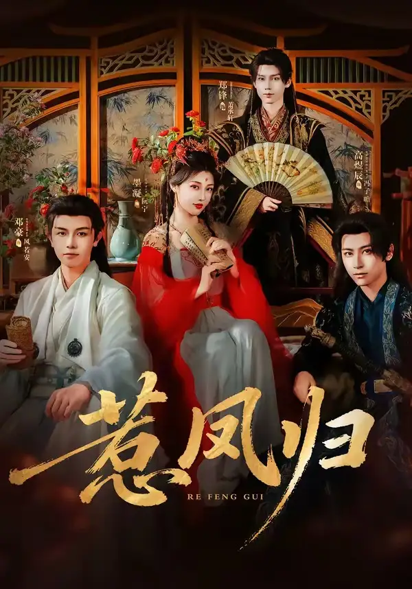 惹凤归（60集）郑锋＆墨凝（1080P）-海之城短剧项目
