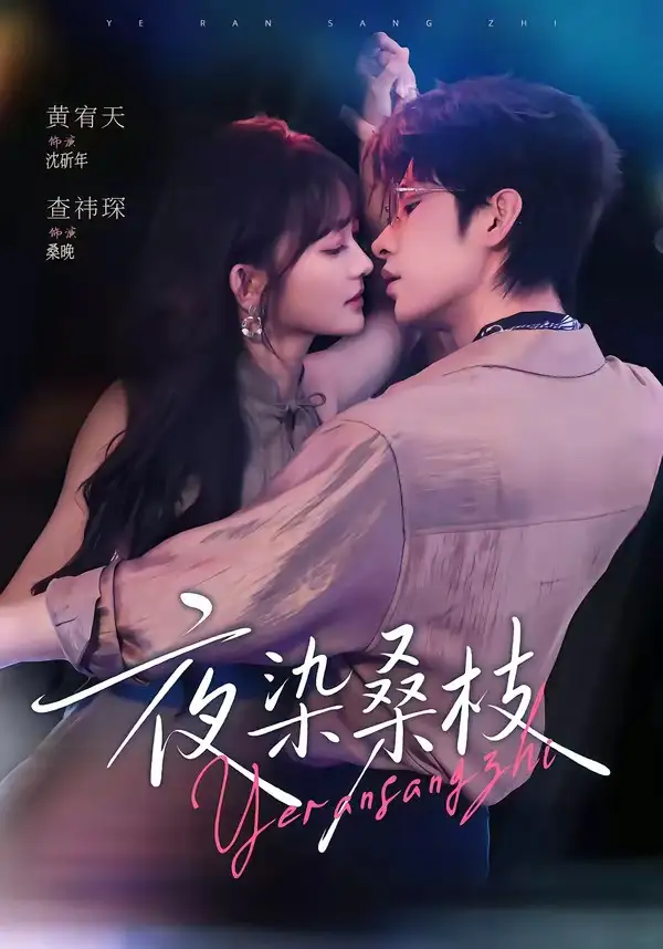 夜染桑枝（73集）黄宥天＆查祎琛（1080P）-海之城短剧项目