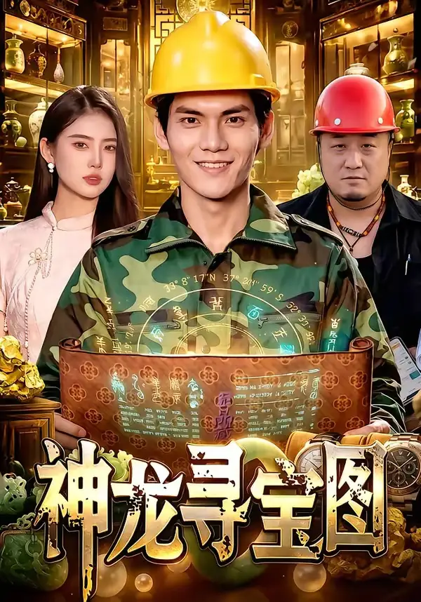 神龙寻宝图（100集）林准＆玖玖＆江路祺-海之城短剧项目