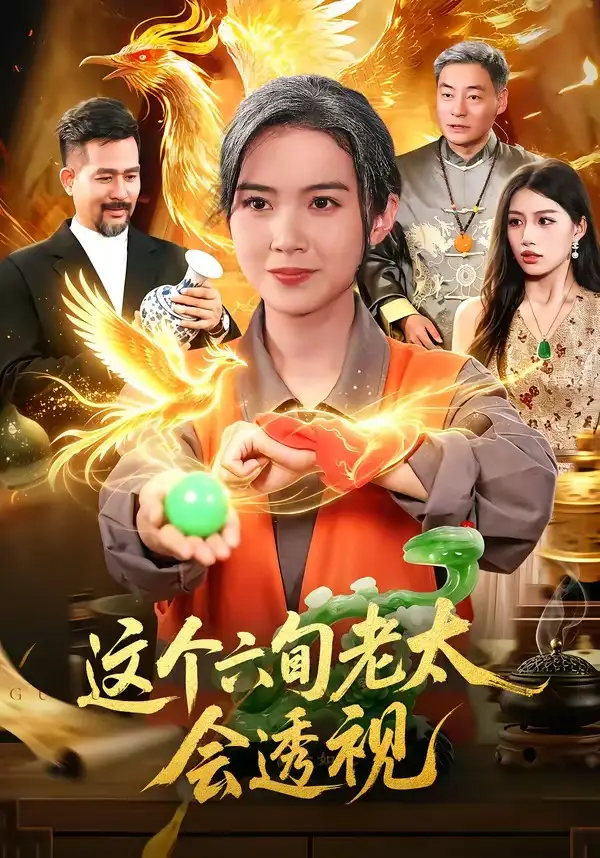 这个六旬老太会透视（79集）项奕雯＆武义＆江路祺-海之城短剧项目