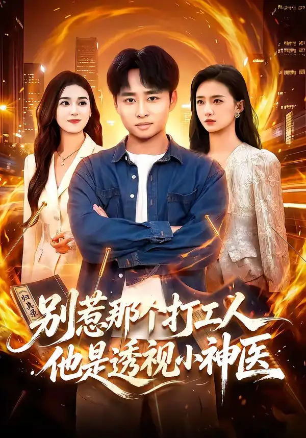别惹那个打工人他是透视小神医（94集）卢艺煊＆娜迪亚＆江路祺-海之城短剧项目