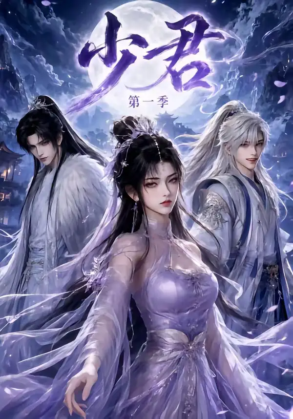 少君第一季 少君第一季
