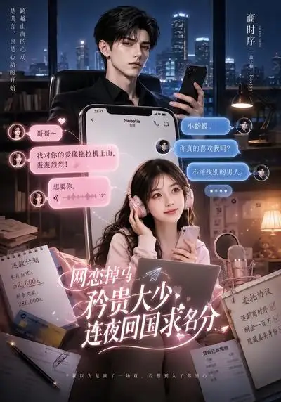 网恋掉马矜贵大少连夜回国求名分（75集） - 海之城短剧