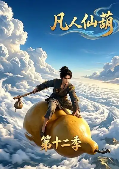 凡人仙葫第十二季（200集） - 海之城短剧