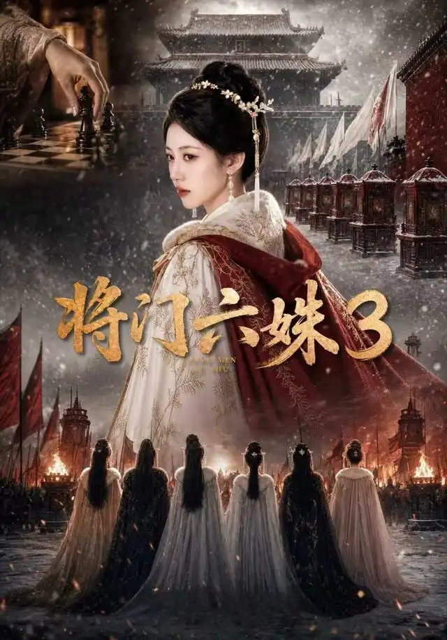 将门六姝3（22集）-海之城短剧项目