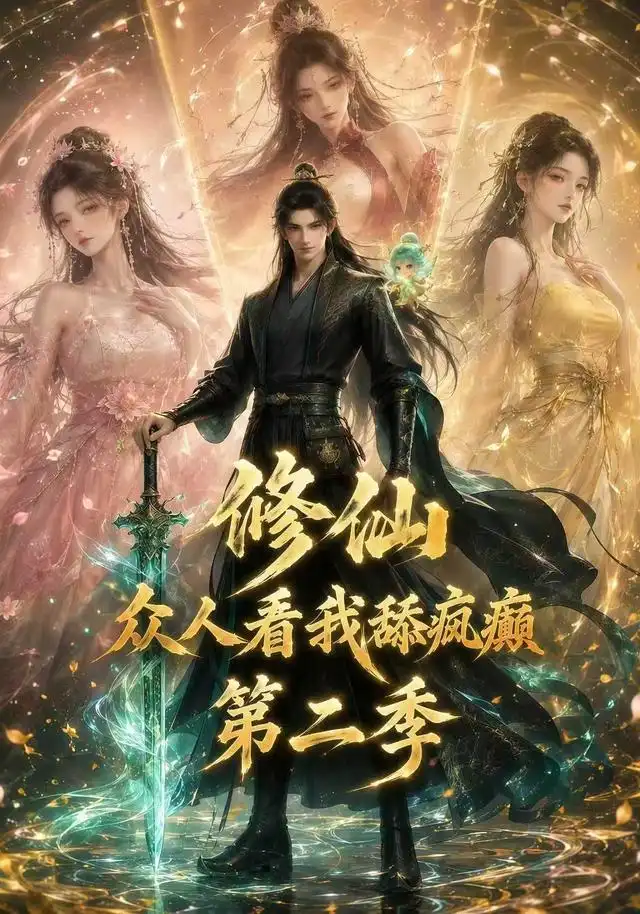 修仙众人看我舔疯癫第二季（115集）-海之城短剧项目