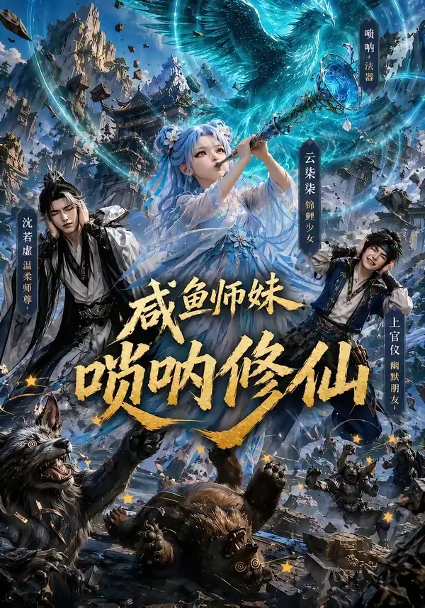 咸鱼师妹唢呐修仙（103集） - 海之城短剧