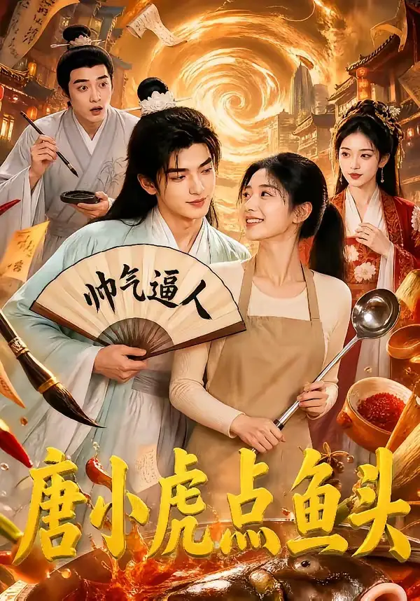 唐小虎点鱼头（64集）-海之城短剧项目