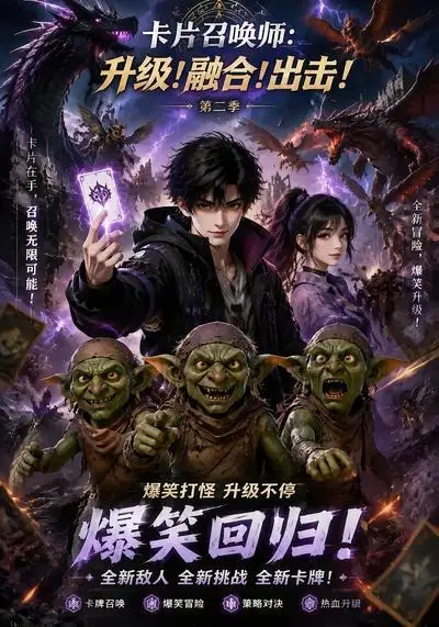 卡片召唤师升级融合!出击!第二季 卡片召唤师升级融合!出击!第二季