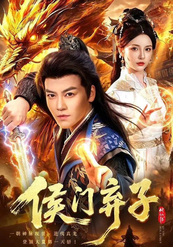 侯门弃子（80集）都钊＆周青玦＆江路祺-海之城短剧项目