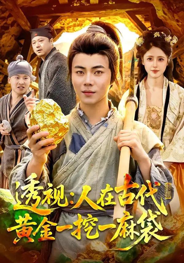 透视人在古代黄金一挖一麻袋 透视人在古代黄金一挖一麻袋