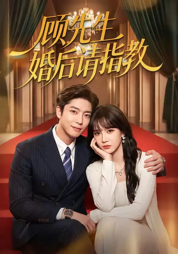 顾先生婚后请指教（59集）毛心童＆成梓宁-海之城短剧项目