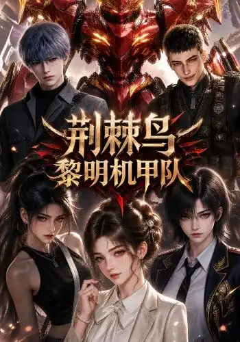 荆棘鸟黎明机甲队 荆棘鸟黎明机甲队