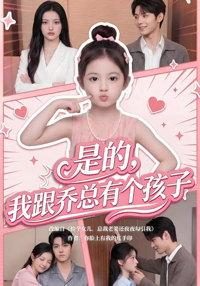 是的我跟乔总有个孩子 是的我跟乔总有个孩子