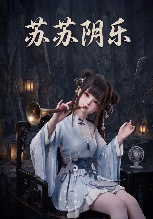 苏苏阴乐 苏苏阴乐