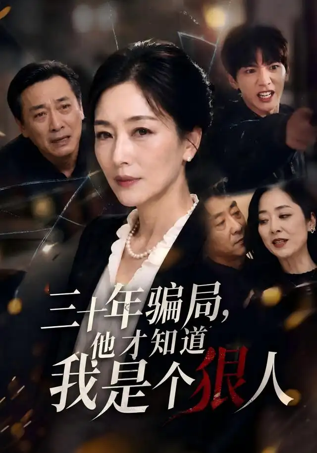 三十年骗局他才知道我是个狠人（50集） AI短剧-海之城短剧项目