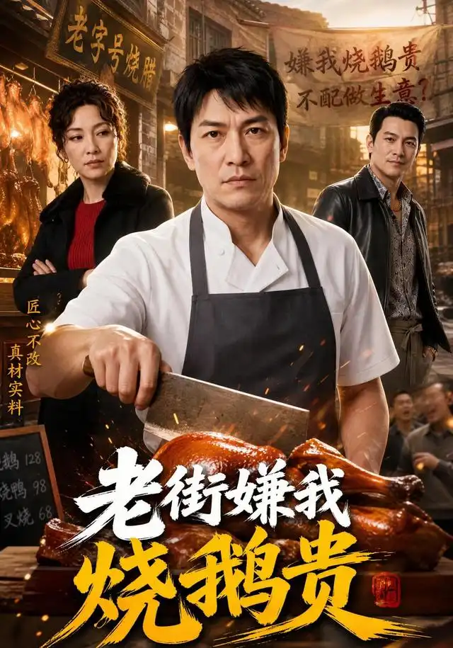老街嫌我烧鹅贵（65集） AI短剧-海之城短剧项目
