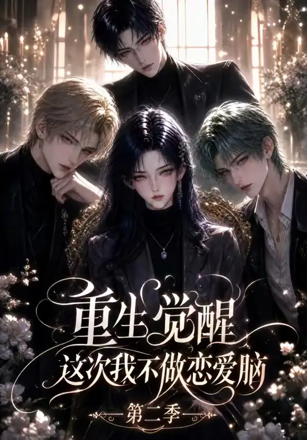 重生觉醒这次我不做恋爱脑第二季（121集）-海之城短剧项目